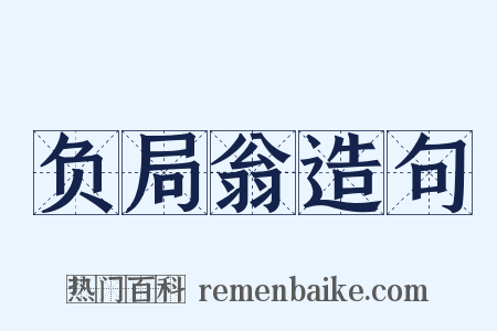 负局翁造句是什么意思的图片